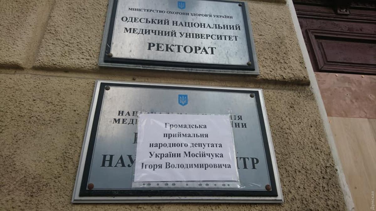 Нардеп  Мосійчук захопив ректорат Одеського медуніверситету