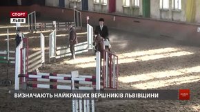 У Львові серед понад півсотні вершників визначають чемпіонів області
