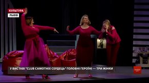 У березні заньківчани презентують хіт Бродвею «Club самотніх сердець»