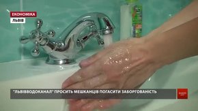«Львівводоканал» просить мешканців погасити заборгованість