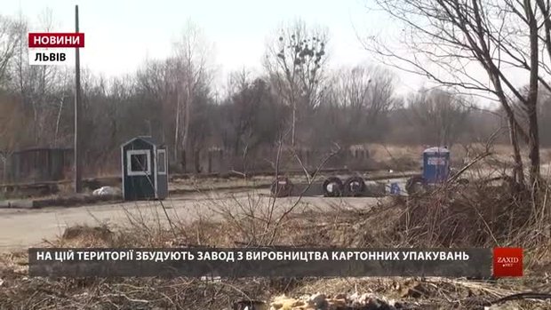 На аукціоні з продажу землі у Львові викупили ділянку під будівництво заводу