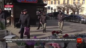 Під час першого рейду у центрі Львова не знайшли жодного продавця первоцвітів