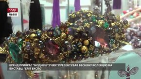 Бренд прикрас «Модні штучки» презентував весняну колекцію на виставці «ЕлітЕкспо» 