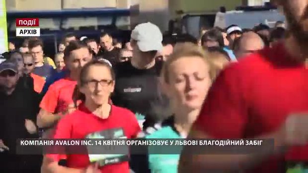 Компанія Avalon Inc. 14 квітня організовує у Львові благодійний забіг 