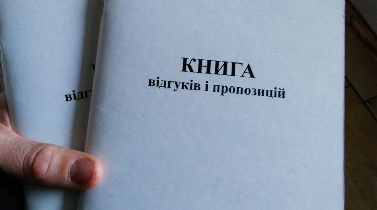Кабмін скасував необхідність ведення книги відгуків та пропозицій
