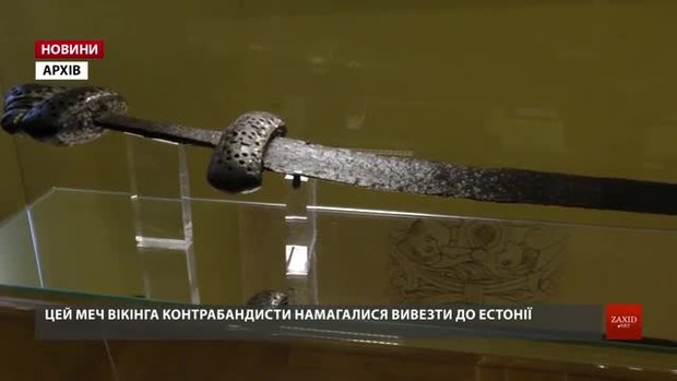 Винниківському музею передали меч вікінга Х ст., який Естонія повернула Україні