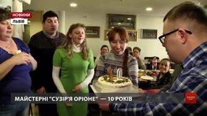 Львівська майстерня «Сузір'я Оріоне», що опікується особливою молоддю, відсвяткувала 10-річчя