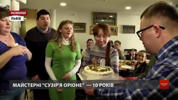 Львівська майстерня «Сузір'я Оріоне», що опікується особливою молоддю, відсвяткувала 10-річчя