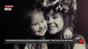 У Львові особливих дітей фотографували для проекту «Ми різні, але ми рівні»