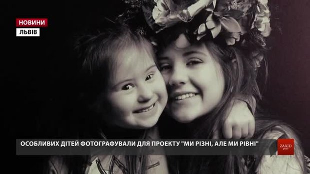 У Львові особливих дітей фотографували для проекту «Ми різні, але ми рівні»