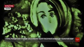 До Львова на гастролі вперше приїхав Київський театр пісочної анімації