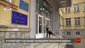 У львівській дитячій лікарні ОХМАТДИТ пацієнтів приймав п'яний лікар