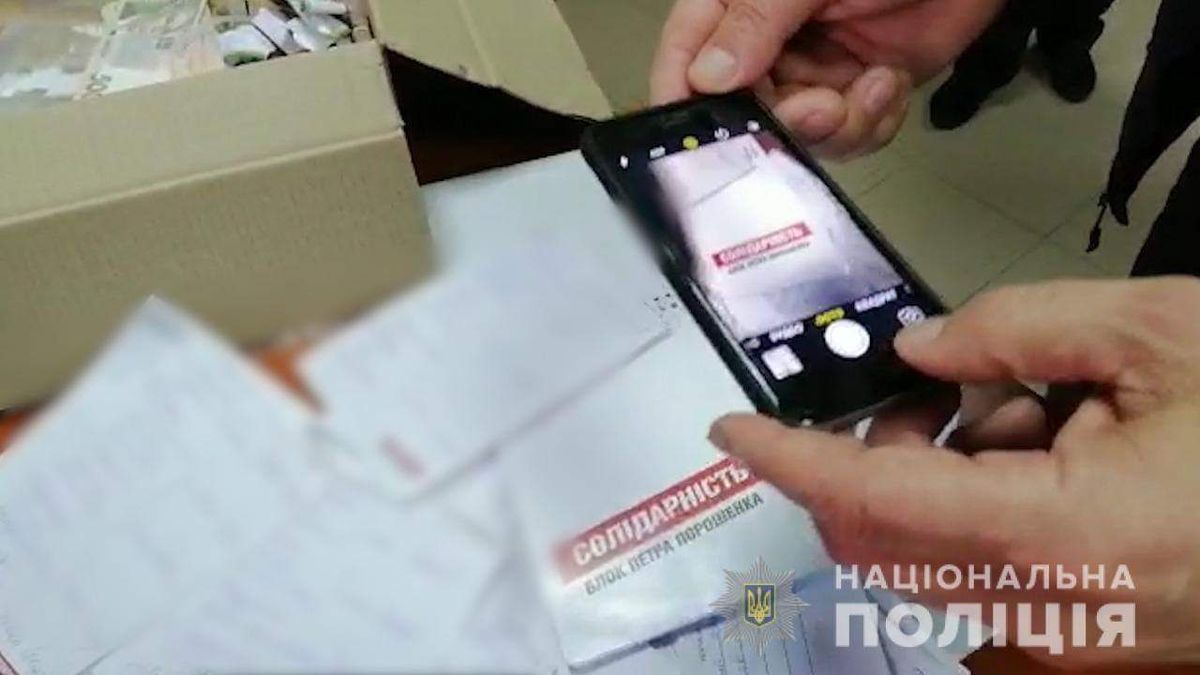 Поліція викрила «на гарячому» схему підкупу виборців на користь Порошенка