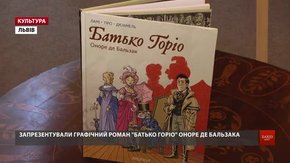 У межах «Французької весни» запрезентували графічний роман Бальзака і показали принади Парижа