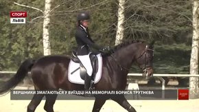 Львівські вершники змагаються у виїздці на меморіалі Бориса Трутнєва