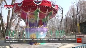 У суботу в львівському Парку культури стартує сезон атракціонів