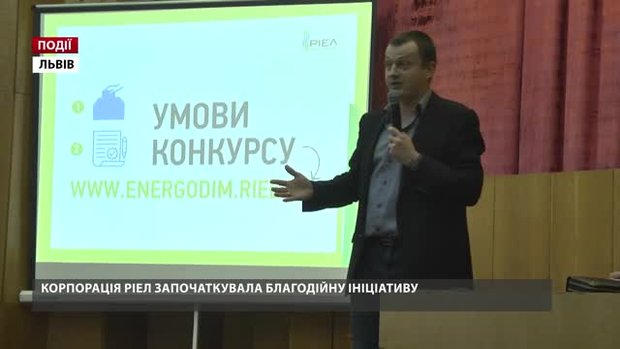 40% економії на опаленні: РІЕЛ безкоштовно встановить системи в рамках благодійної ініціативи