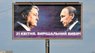 Нові білборди Порошенка з Путіним перетворили на меми