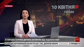 Головні новини Львова за 10 квітня