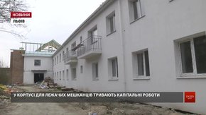 У львівському геріатричному пансіонаті ремонтують корпус для лежачих мешканців