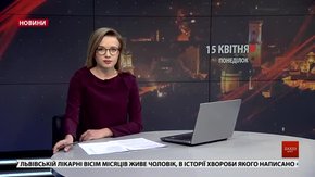 Головні новини Львова за 15 квітня