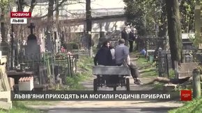Львівські цвинтарі прибирають до Великодня