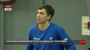 У Львові стартував Всеукраїнський турнір із бадмінтону «Волан Лева»