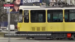 Пільгові е-квитки у Львові почнуть роздавати на початку осені