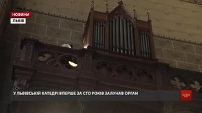 У Львівському кафедральному соборі вперше за сто років зазвучав відновлений орган