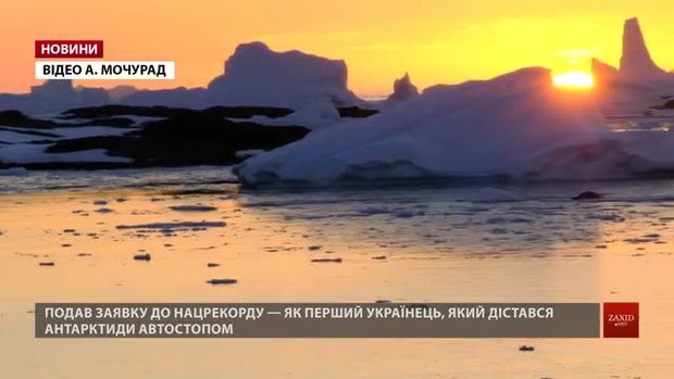 Львівський журналіст шукає команду для створення фільму про українських полярників