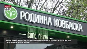 У новому форматі запрацював магазин ТМ «Родинної ковбаски» на проспекті Чорновола 