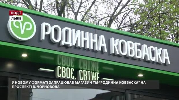 У новому форматі запрацював магазин ТМ «Родинної ковбаски» на проспекті Чорновола 