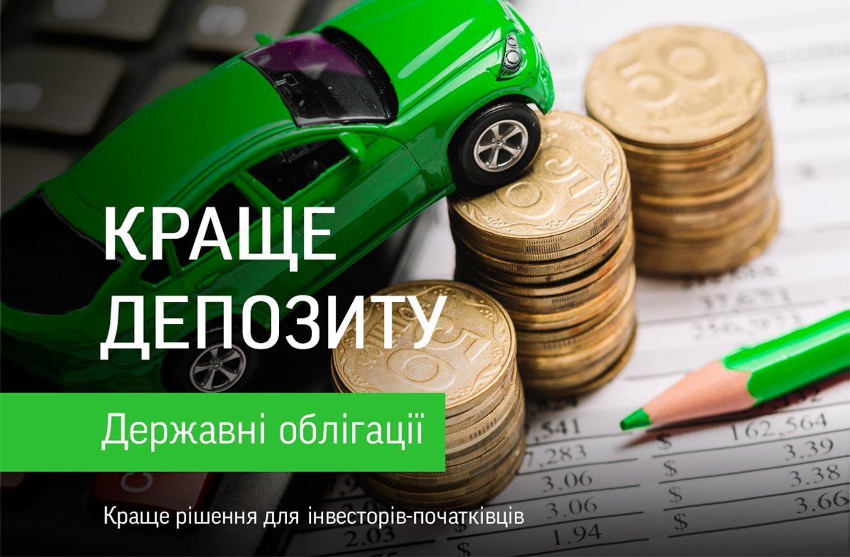 Державні облігації як альтернатива депозитам