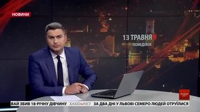Головні новини Львова за 13 травня
