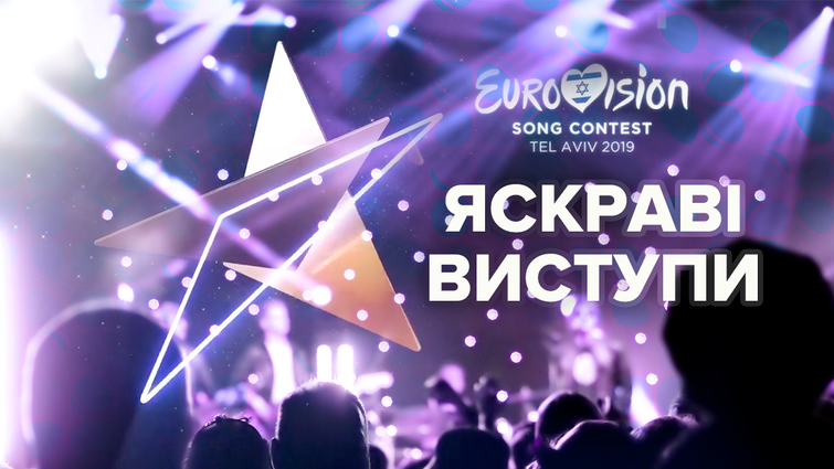 Визначено першу десятку фіналістів «Євробачення-2019»