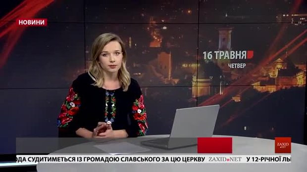 Головні новини Львова за 16 травня
