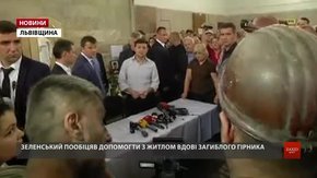 Зеленський пообіцяв допомогти з житлом вдові загиблого на Львівщині шахтаря