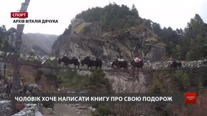 Львів’янин Віталій Дячук став першим українцем, який здолав Великий Гімалайський Шлях
