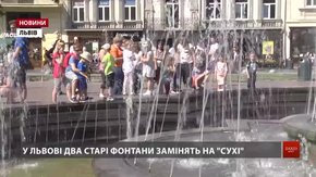 У Львові традиційні фонтани замінять на «сухі»