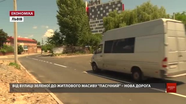 У Львові завершили облаштування нової дороги від вул. Зеленої до житлового масиву «Пасічний»