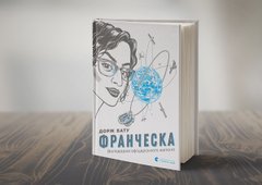 «Франческа. Володарка офіцерського жетона»