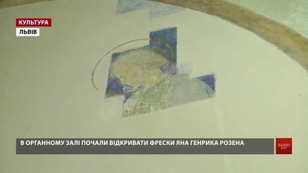 У Львівському органному залі почали реставрувати знайдені фрески Яна Генрика Розена