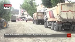 Вулицю Замарстинівську обіцяють відкрити до кінця року