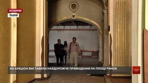На комунальний аукціон нерухомості виставили найдорожчий лот в історії Львова