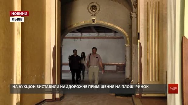 На комунальний аукціон нерухомості виставили найдорожчий лот в історії Львова