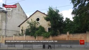 ЛМР оголосить всеукраїнський архітектурний конкурс на проект музшколи на вул. Личаківській