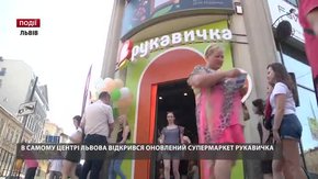 В самому центрі Львова відкрився оновлений супермаркет «Рукавичка»
