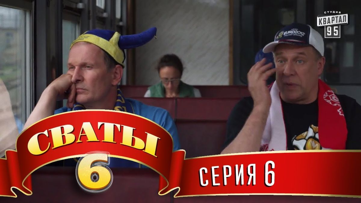 Голова Держкіно закликав президента Зеленського відмовитися від серіалу «Свати» 