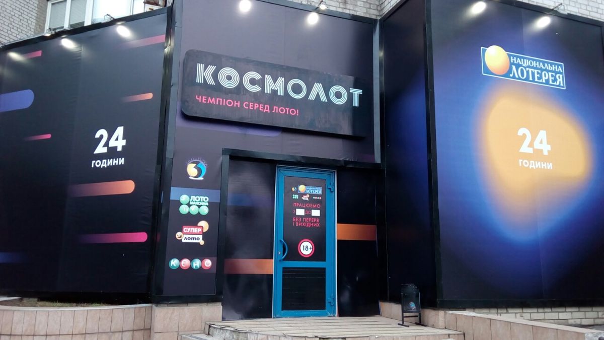 В Україні припинила роботу миттєва лотерея «Космолот»