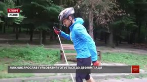 Львівський лижник Ярослав Гульоватий готується до Дефлімпійських ігор